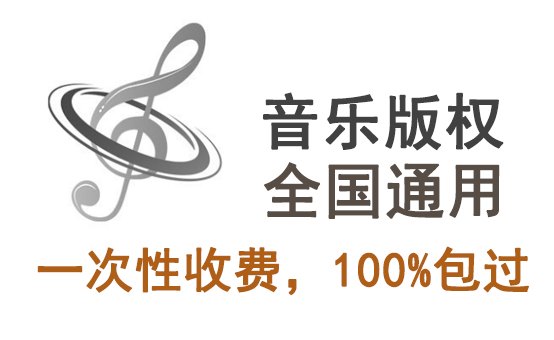 音樂版權(quán)代理收費一般多少錢？