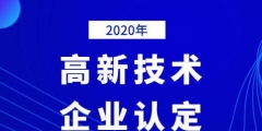 2020年國家高新技術(shù)企業(yè)年審認定什么時間？