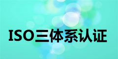 你對(duì)ISO9001認(rèn)證機(jī)構(gòu)了解多少