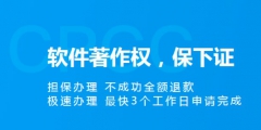 軟件著作權(quán)申請加急需要多長時間？