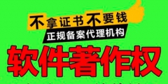 軟著申請(qǐng)大約多長(zhǎng)時(shí)間可以辦理下來(lái)？