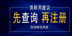 注冊商標(biāo)不成功費用也是要收費嗎，商標(biāo)申請費用多少錢？