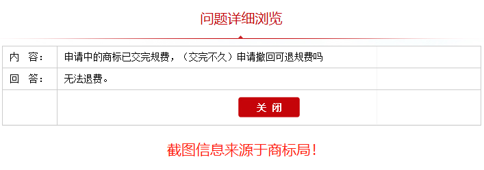 申請(qǐng)撤回的商標(biāo)官費(fèi)還退還嗎？