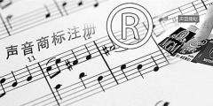 聲音可以申請注冊商標(biāo)嗎？聲音能否注冊商標(biāo)？