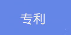 2021年發(fā)明專利實質(zhì)審查哪些內(nèi)容？