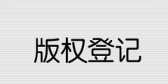 2021年版權(quán)登記流程和所需資料有哪些？