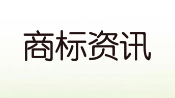 商標(biāo)注冊人的申請程序，商標(biāo)注冊人的申請程序有哪些？