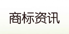 萬(wàn)物云申請(qǐng)“萬(wàn)物云城”商標(biāo) 分類(lèi)涉及建筑修理等