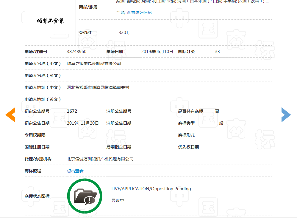 世譽鑫誠代理邯鄲永不分梨酒業(yè)異議“優(yōu)梨不分梨”商標成功