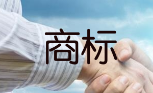 簽訂商標(biāo)轉(zhuǎn)讓合同時(shí)需要檢查什么方面? 