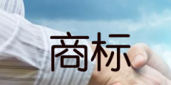 截至2020年底，重慶有效注冊(cè)商標(biāo)數(shù)量位居西部第二位