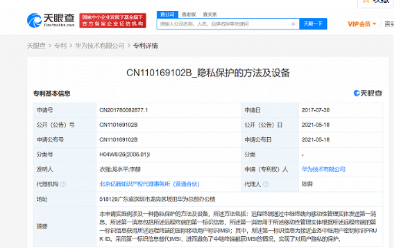 華為已獲得“隱私保護(hù)”專利授權(quán)，可以保護(hù)用戶隱私