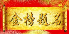 與高考相關(guān)熱詞商標(biāo)申請量逐年增加，“金榜題名”等諧音梗被搶注