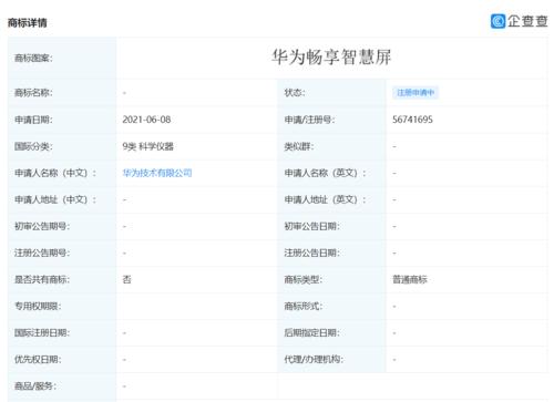 華為技術有限公司申請注冊“華為暢享智慧屏”商標