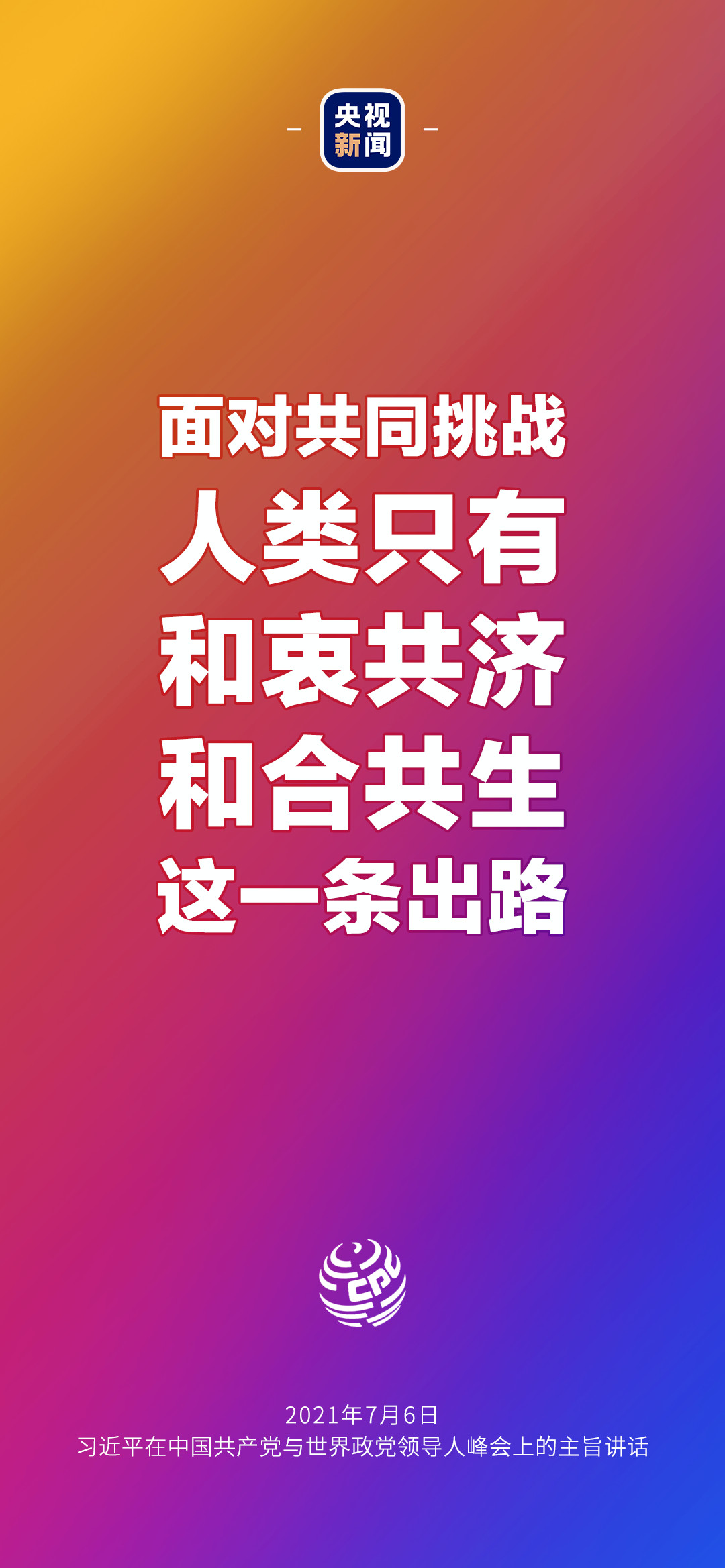 2021年7月7日金句來了！習近平：發(fā)展是世界各國的權利，而不是少數國家的專利