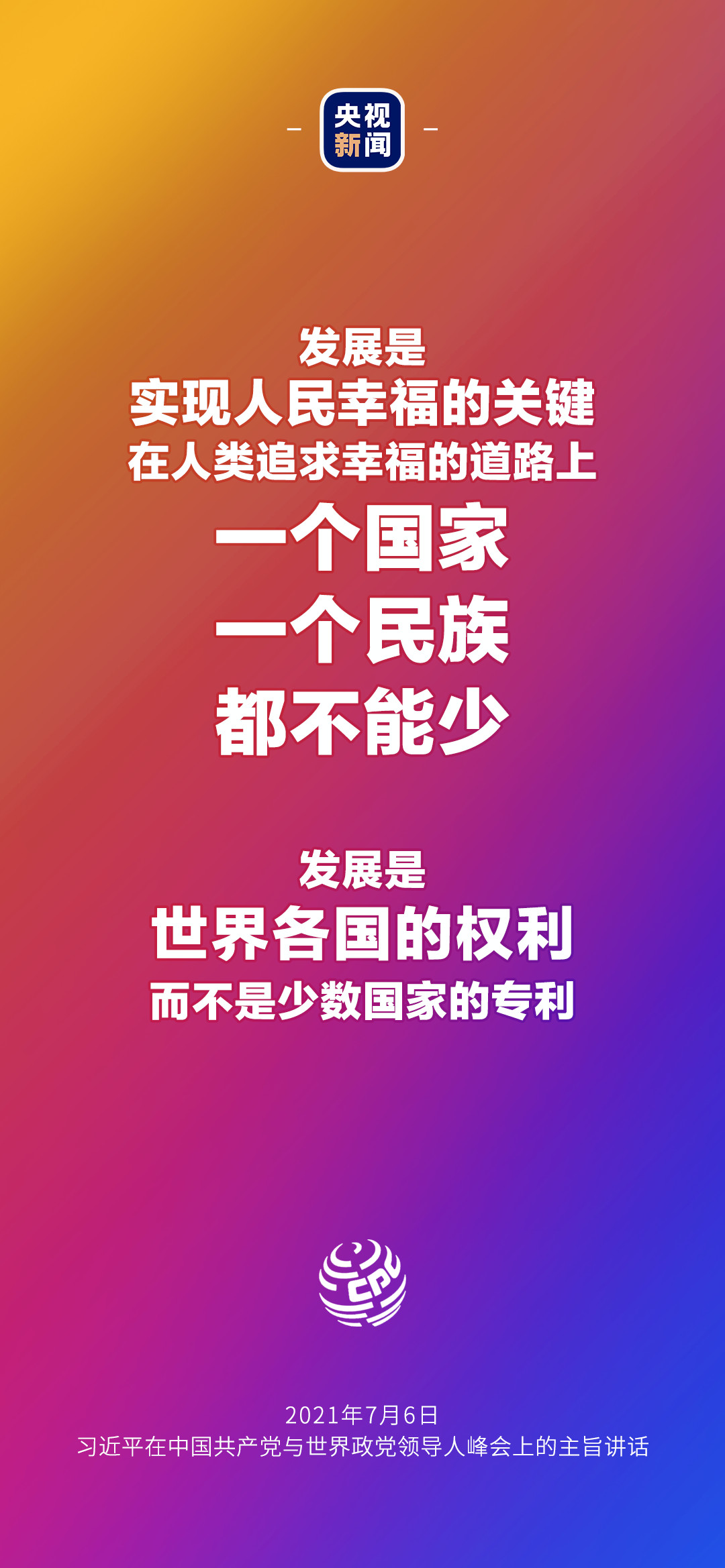 2021年7月7日金句來了！習近平：發(fā)展是世界各國的權利，而不是少數國家的專利