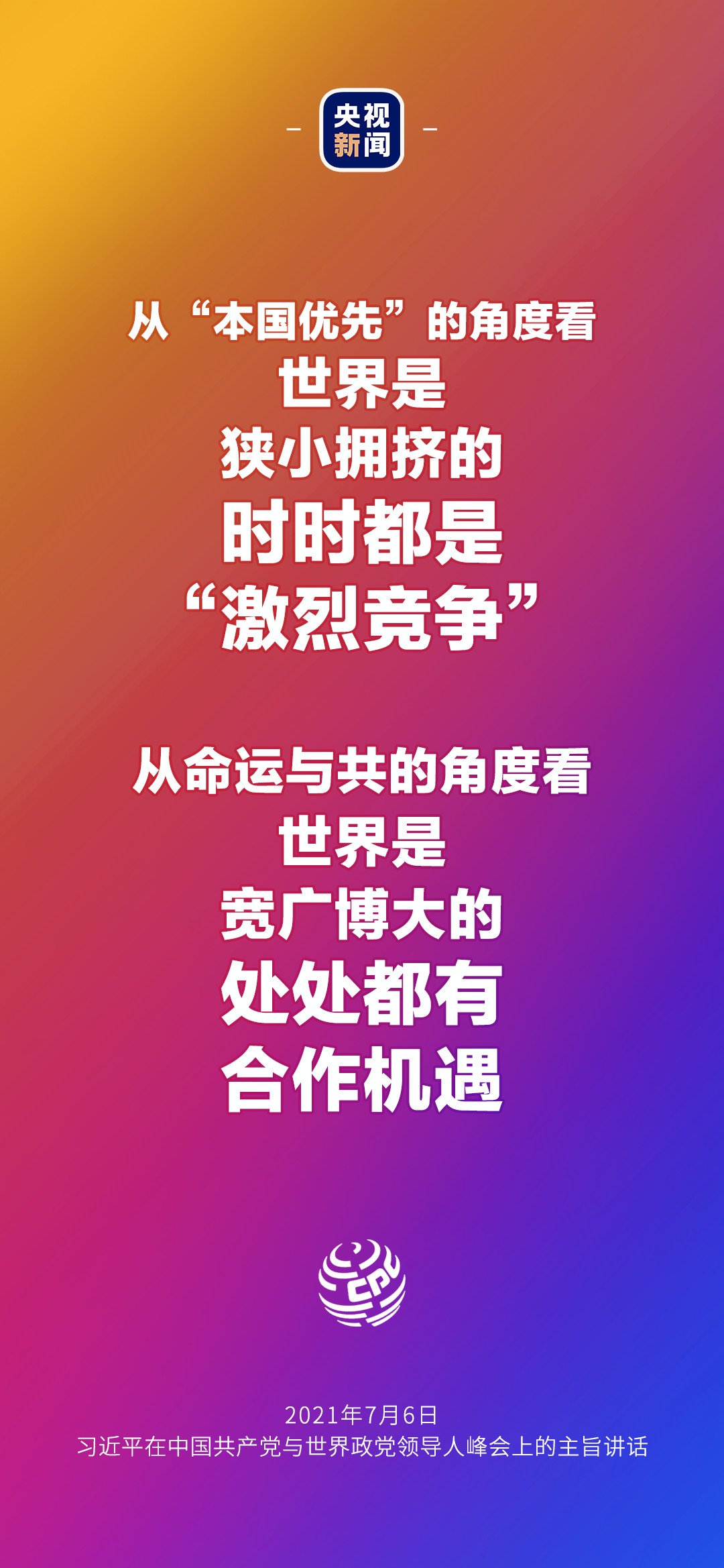 2021年7月7日金句來了！習近平：發(fā)展是世界各國的權利，而不是少數國家的專利