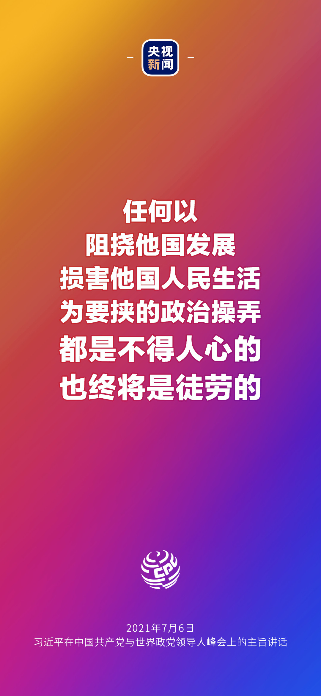 2021年7月7日金句來了！習近平：發(fā)展是世界各國的權利，而不是少數國家的專利