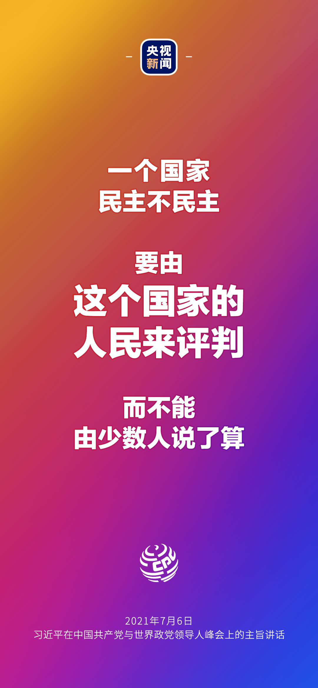 2021年7月7日金句來了！習近平：發(fā)展是世界各國的權利，而不是少數國家的專利