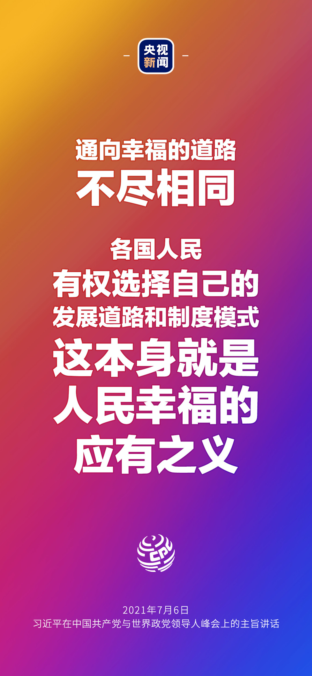 2021年7月7日金句來了！習近平：發(fā)展是世界各國的權利，而不是少數國家的專利