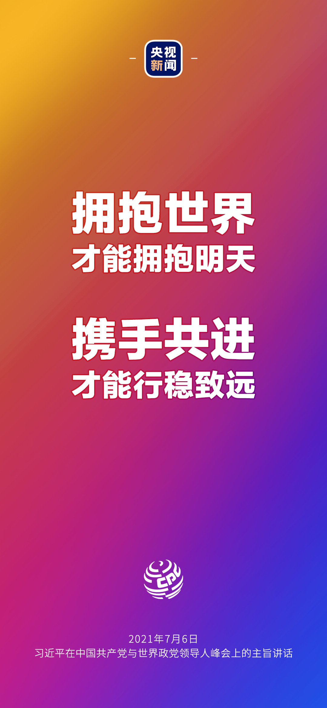 2021年7月7日金句來了！習近平：發(fā)展是世界各國的權利，而不是少數國家的專利