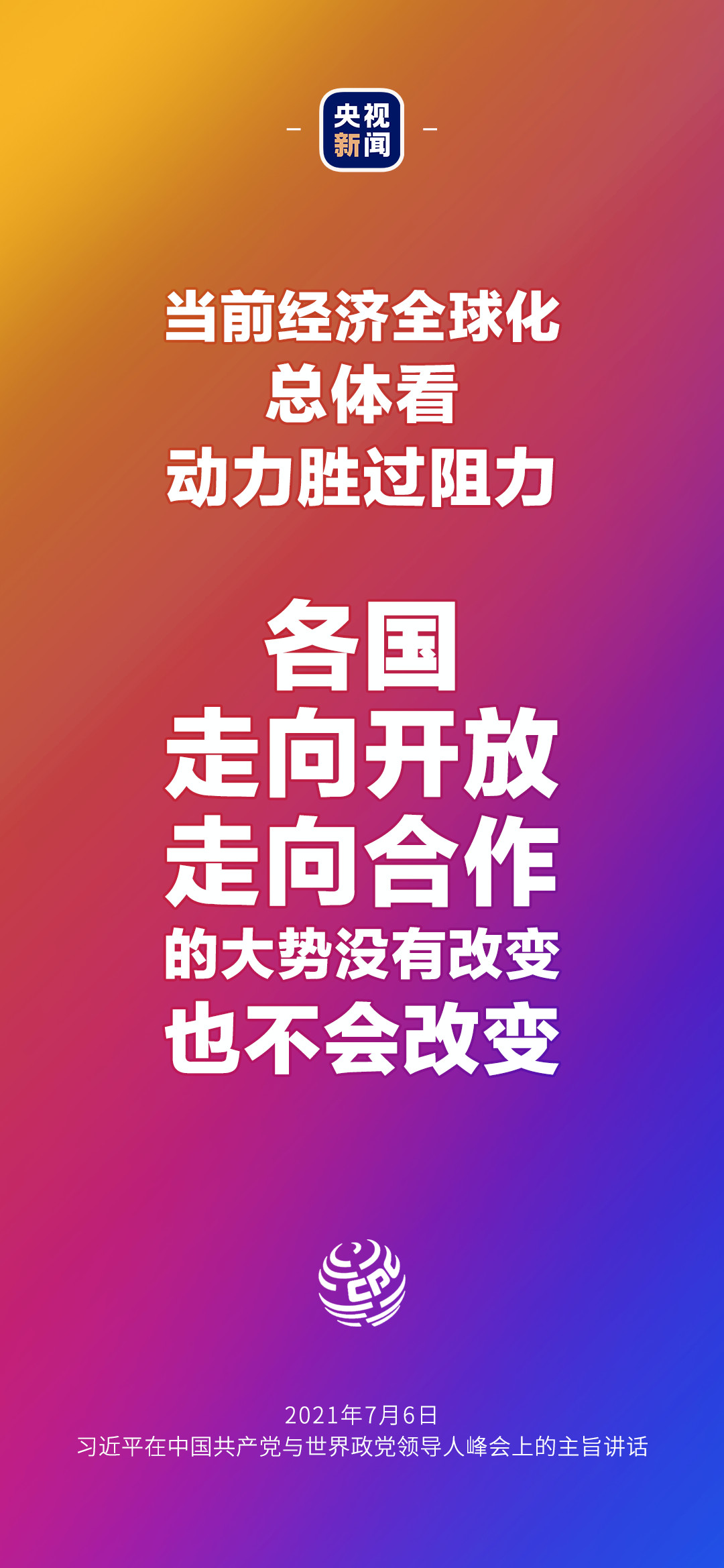 2021年7月7日金句來了！習近平：發(fā)展是世界各國的權利，而不是少數國家的專利