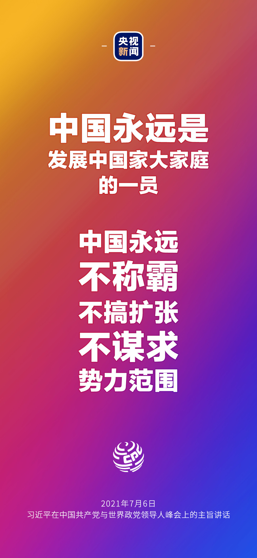 2021年7月7日金句來了！習近平：發(fā)展是世界各國的權利，而不是少數國家的專利