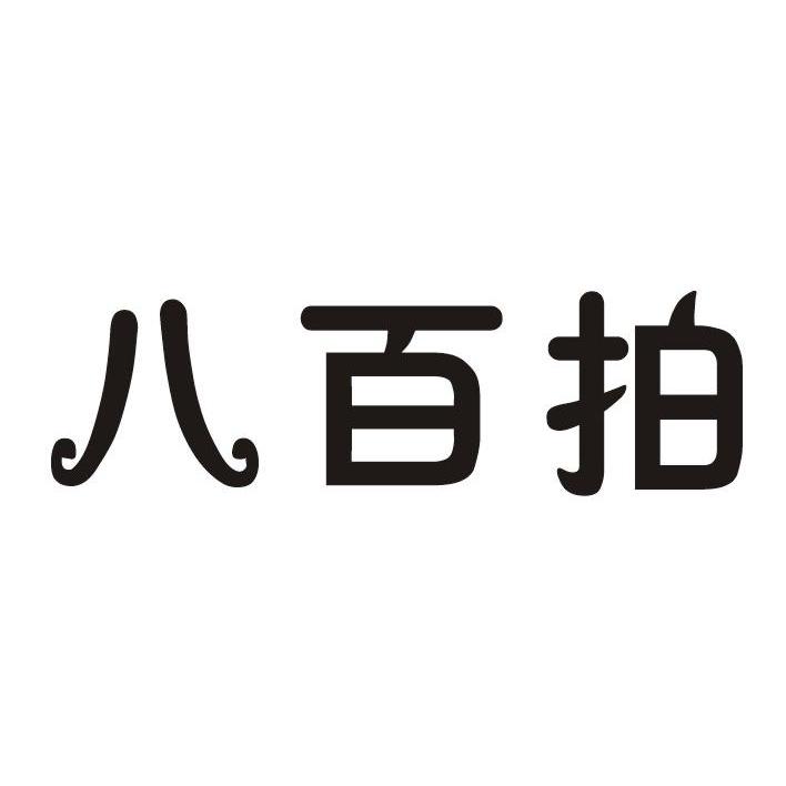 今日推薦購買帶“拍”字商標轉(zhuǎn)讓