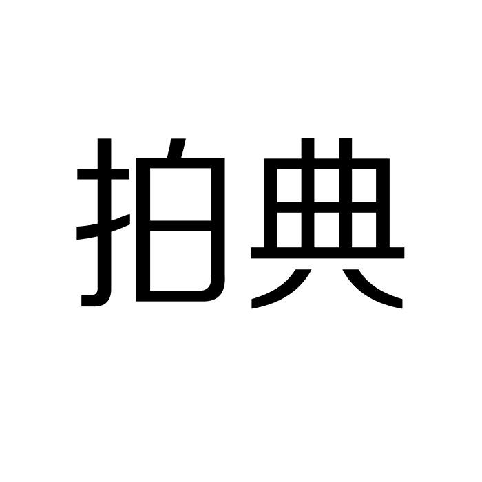 今日推薦購買帶“拍”字商標轉(zhuǎn)讓