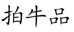 今日推薦購買帶“拍”字商標轉(zhuǎn)讓