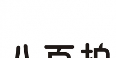 今日推薦購買帶“拍”字商標轉讓