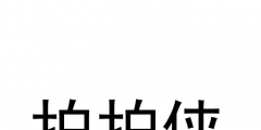 新型智能截流井榮獲國家實用新型專利