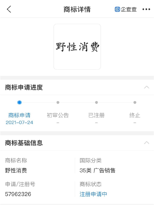“野性消費”商標被申請注冊，注冊人并非鴻星爾克