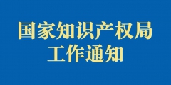 《商標一般違法判斷標準 (征求意見稿)》公開征求意見