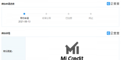 小米申請“Mi Credit”商標(biāo)