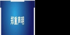 天津同仁堂發(fā)聲：字號、商標系合法取得