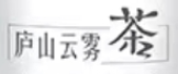 2021年10月11日江西九江查處侵犯“廬山云霧茶”馳名商標(biāo)案