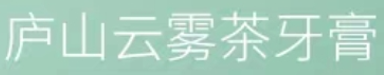 2021年10月11日江西九江查處侵犯“廬山云霧茶”馳名商標(biāo)案