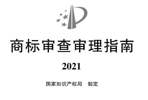 2021《商標審查審理指南》全文 | 自2022年1月1日起施行