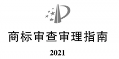 2021《商標(biāo)審查審理指南》全文 | 自2022年1月1日起施行