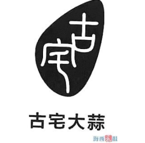 “古宅大蒜”成為廈門市首枚換標(biāo)成功的地理標(biāo)志商標(biāo)