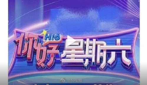 《快樂大本營》正式結(jié)束，《你好星期六》官宣定檔，新節(jié)目商標(biāo)已被搶注