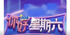 《快樂大本營》正式結(jié)束，《你好星期六》官宣定檔，新節(jié)目商標(biāo)已被搶注