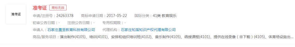 “準(zhǔn)考證”商標(biāo)申請無效，分類涉及教育娛樂