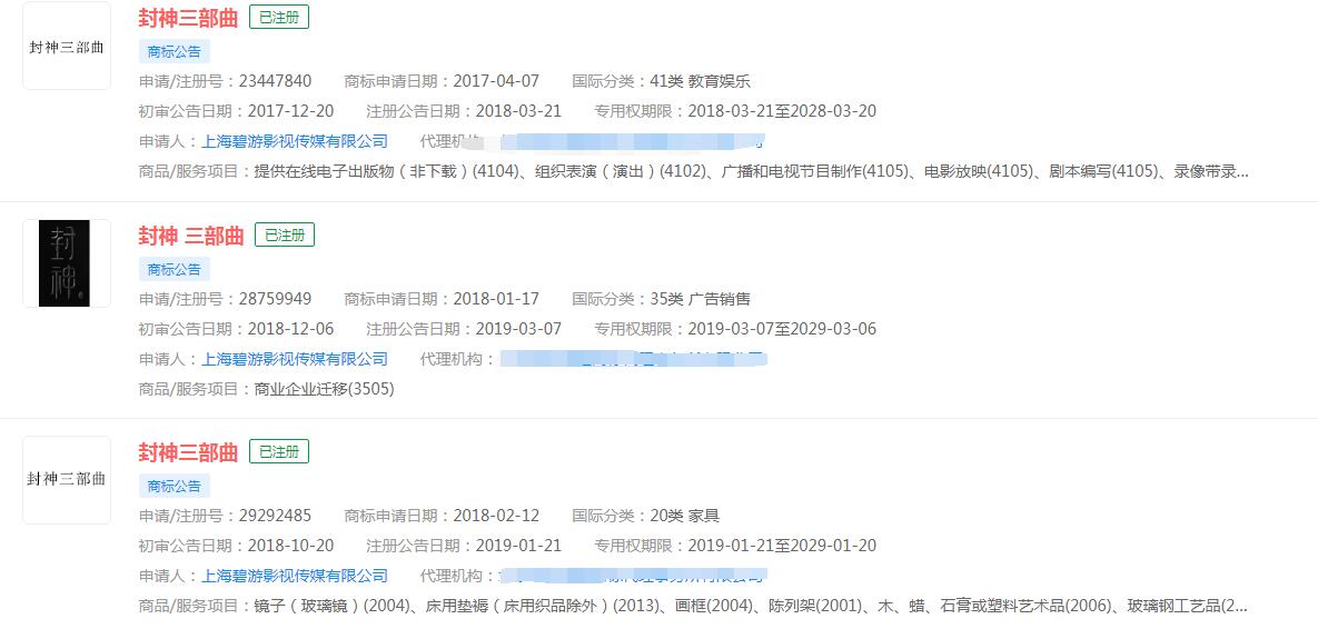 電影《封神三部曲》商標(biāo)已申請(qǐng)商標(biāo)，分類(lèi)涉及不同