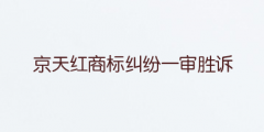 搶注商標(biāo)“左肩有你”初審?fù)ㄟ^(guò)，國(guó)際分類為16類