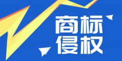 “58 轉(zhuǎn)鋪”商標侵權(quán)案勝訴，侵權(quán)公司賠償經(jīng)濟損失 50 萬