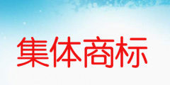 集體商標(biāo)是什么意思，如何申請(qǐng)集體商標(biāo)