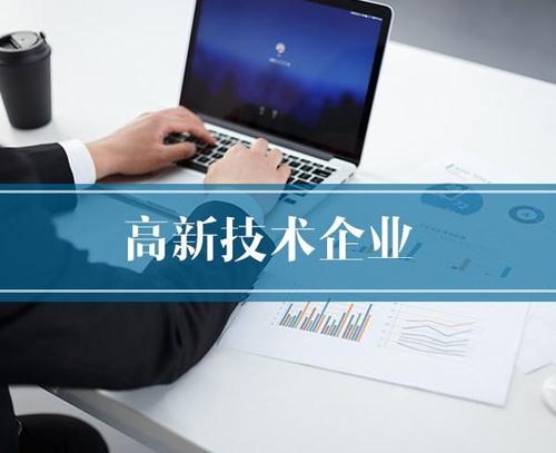 高新技術企業(yè)申報的條件