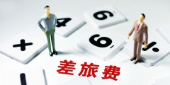 差旅補(bǔ)貼計(jì)入什么科目(簡(jiǎn)述差旅補(bǔ)貼計(jì)入記入差旅費(fèi)需要符合的規(guī)定)